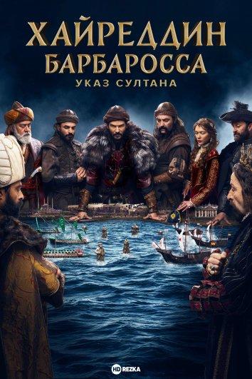 Барбаросса второй сезон русская озвучка