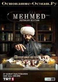 Фатих Султан Мехмед 1 сезон